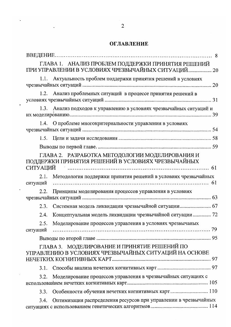 "1.4. О проблеме многокритериальности управления в условиях чрезвычайных ситуаций.