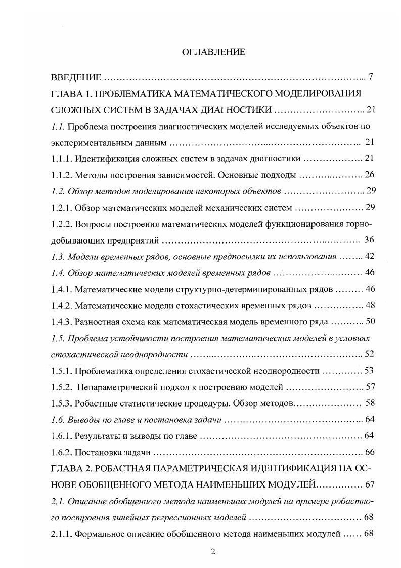 "1.1. Проблема построения диагностических моделей исследуемых объектов по