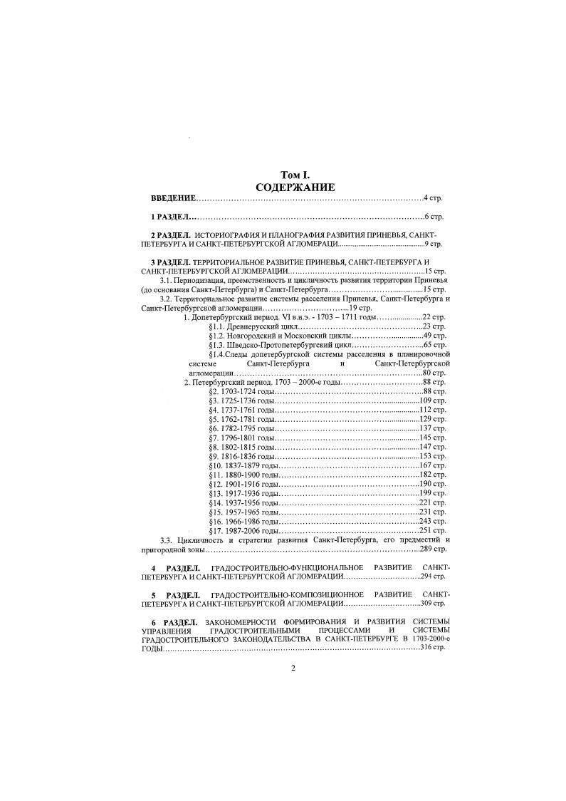 " г. Vi 1. По территории погоста проходили фраг менты государственных трактов НотебургНисн, НиенВыборг, НиенКексгольм, существовала сеть регкональных дорог, в которую входила восточная фасса НиенКексгольм. Крупнейшие селения. Келтушской погосг. Располагался севернее р. Невы. Граничил с i i , выходил на берег Ладожского озера i, граничил с i i . Четких границ погоста на всем их протяжении на картах пока не выявлено Центр погоста ii . НиенНотсбург. Спасской Городенской погост. Территория погоста шла вдоль северного и южного берегов Невы от Ладожского озера до залива. Возможно, на территории погоста размещались два городаИотеборг и Иней , , Города размешены в истоке и почта в устье р Невы. Поселения располагались по обоим берегам Невы, в устьях ее крупнейших притоков, на островах дельты Невы Ниен и Нотсборг соединялись государственным трактом, от них также отходили государственные тракты Нотсборгроссмнекая граница, НиснНарва, Ниен Выборг, НиенКексгольм. На территории погоста находились два города, не мексс 0 поселений, в том числе вдоль Невы, от Нотоборга до дельты без Ннсна насчитывалось не мснсе селений, в дельте Невы не мснсс селений, в устьях рек Мги, Тосны. Ижоры, Славянки суммарно не мснсс селения. Среди крупнейших поселений i. На территории лена насчитывалось погостов или погостов, не менее 3 поселения разного статуса и разного размера. С3. Дягилснской погосг. Располагался в восточной час Капорие лена, иа границе с Нотеборгским леном. Имел административные границы с погостами Нотеборгского лена i , Ii , с погостами Капорие лена iii viii , ii i , ii , ii iii, i . В его северной части проходил небольшой фрагмент государственного тракта ii, на некоторых картах обозначен также тракт меридионального направления от на юг. Имел также сеть региональных дорог. На территории погоста размещались не менее селений, центр погоста vi К i, среди крупнейших селений vi. К i. Iii, . Дятелинской погосг. Расположен в северной части i i . Самосской погосг. В южной часта территории погоста проходили фрагменты четырех государственных трактов от Ккппина на ЯмоГород и Нарву, существовала разветвленная сеть региональных и местных дорог. 