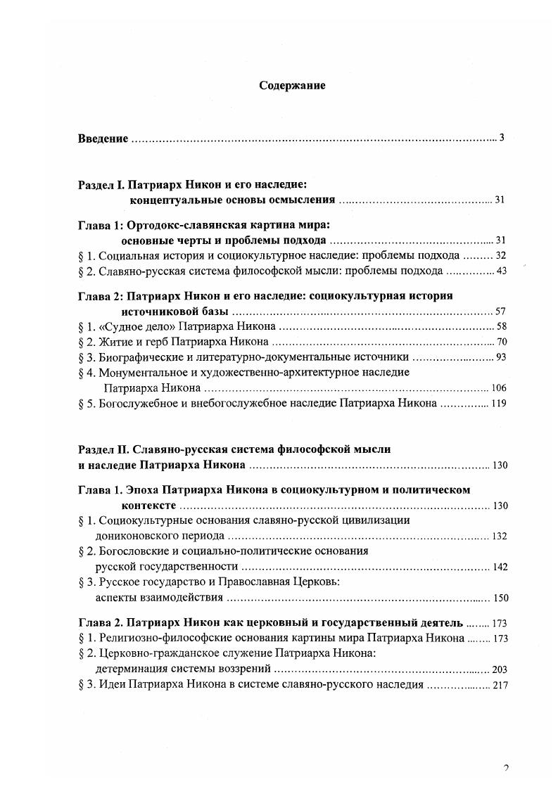 "Раздел I. Патриарх Никон и его наследие