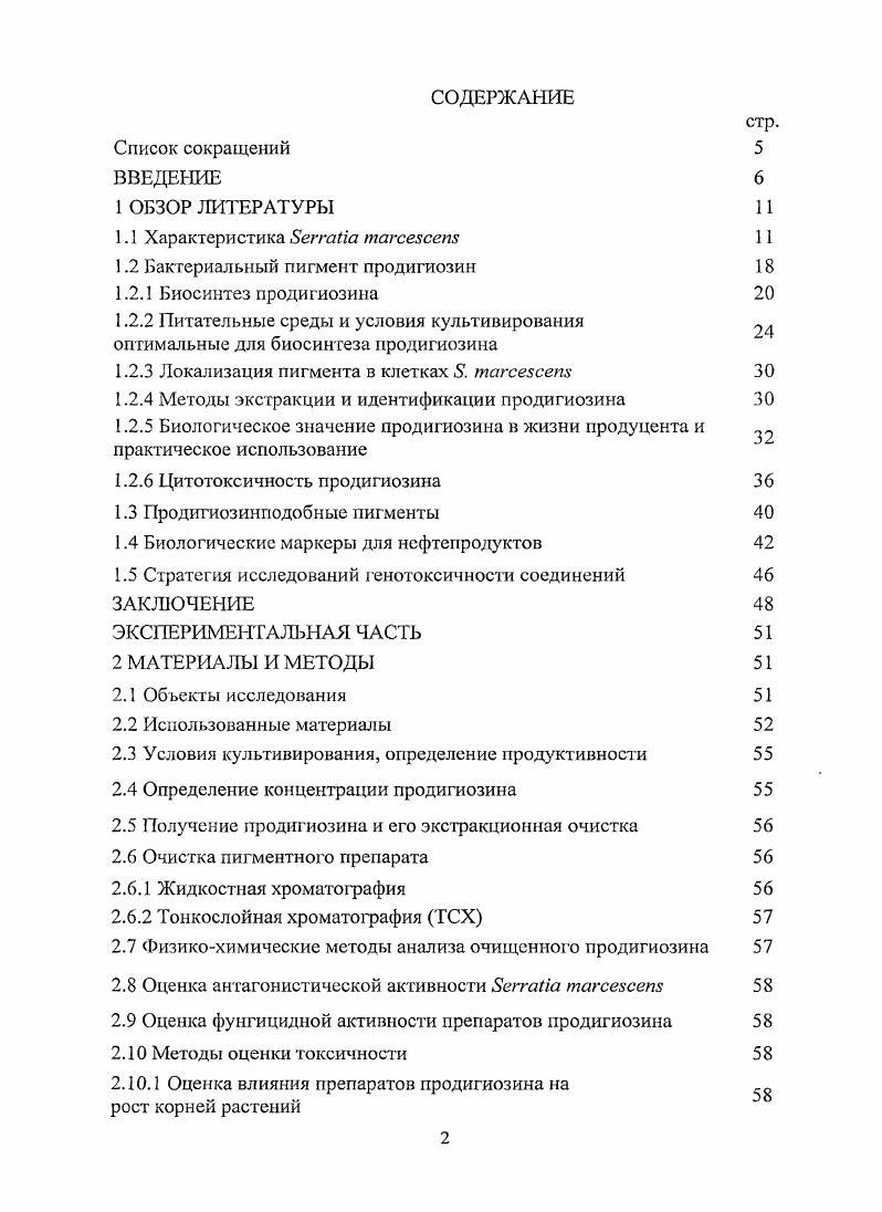 "1.2 Бактериальный пигмент продигиозин 