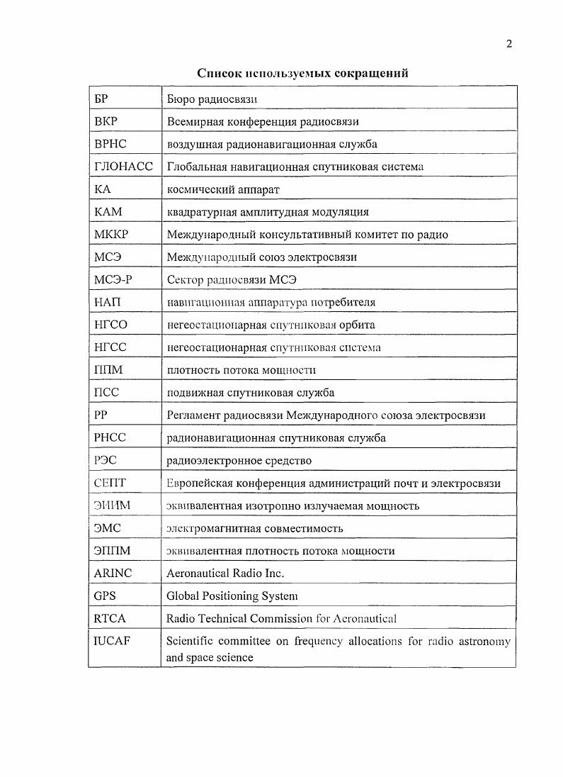 "1.1. Анализ существующих работ но ЭМС РЭС РНСС с РЭС других служб. 