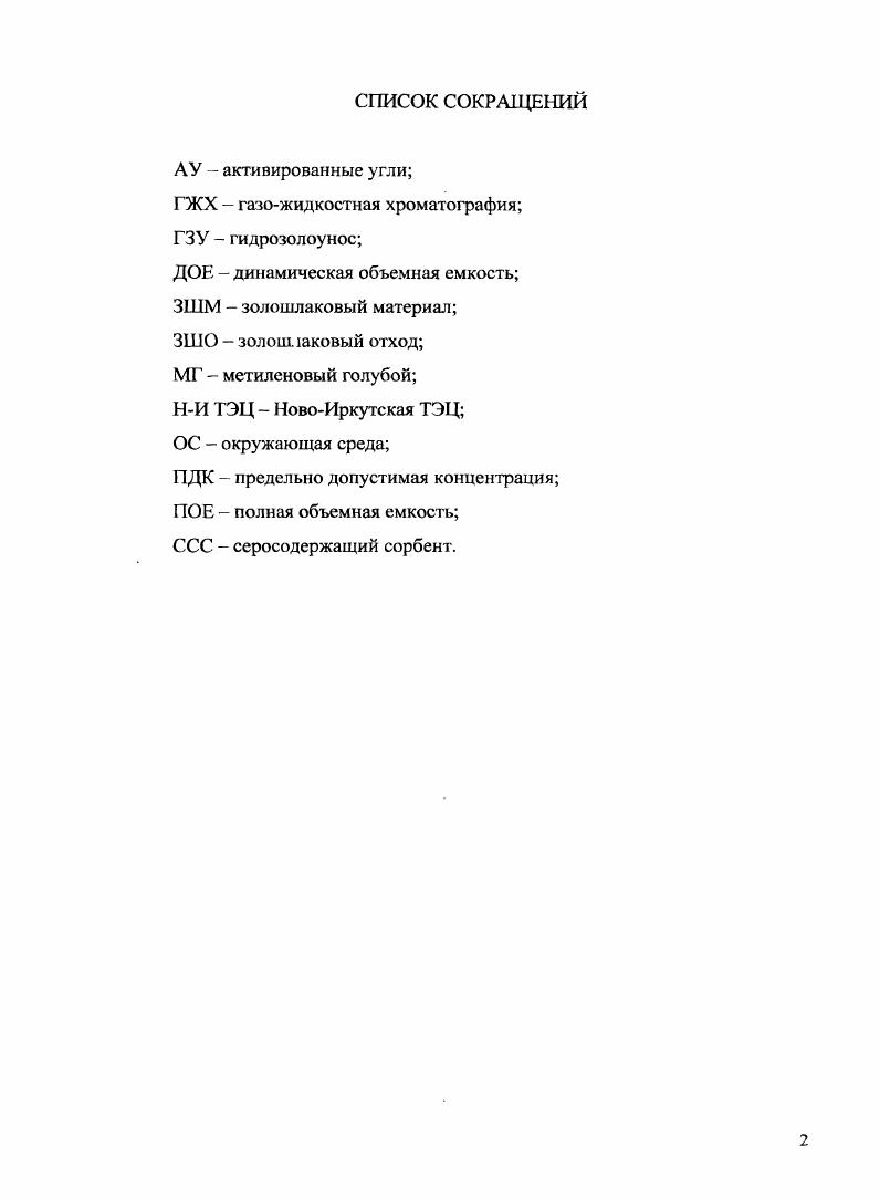 "ГЛАВА 1. СОВРЕМЕННЫЕ СОРБЦИОННЫЕ ТЕХНОЛОГИИ ОЧИСТКИ