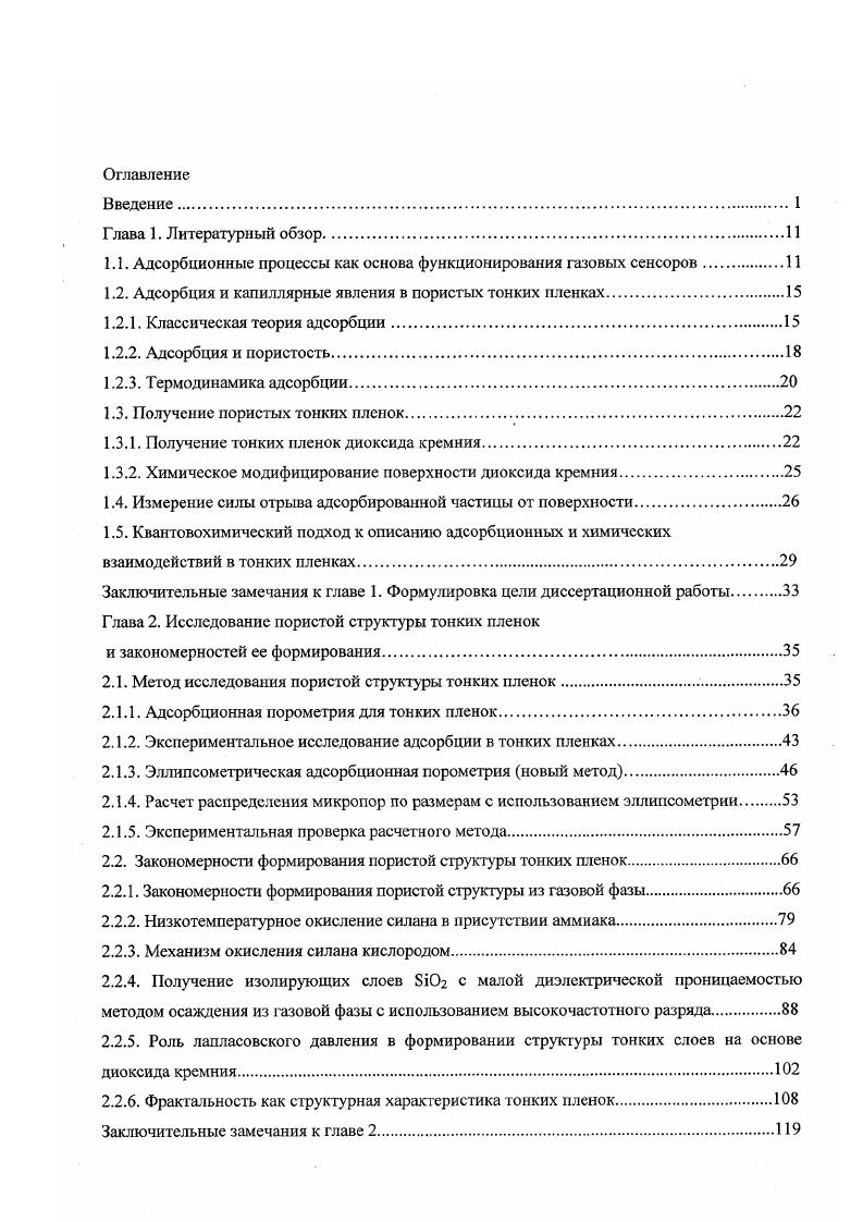 "1.1. Адсорбционные процессы как основа функционирования газовых сенсоров.