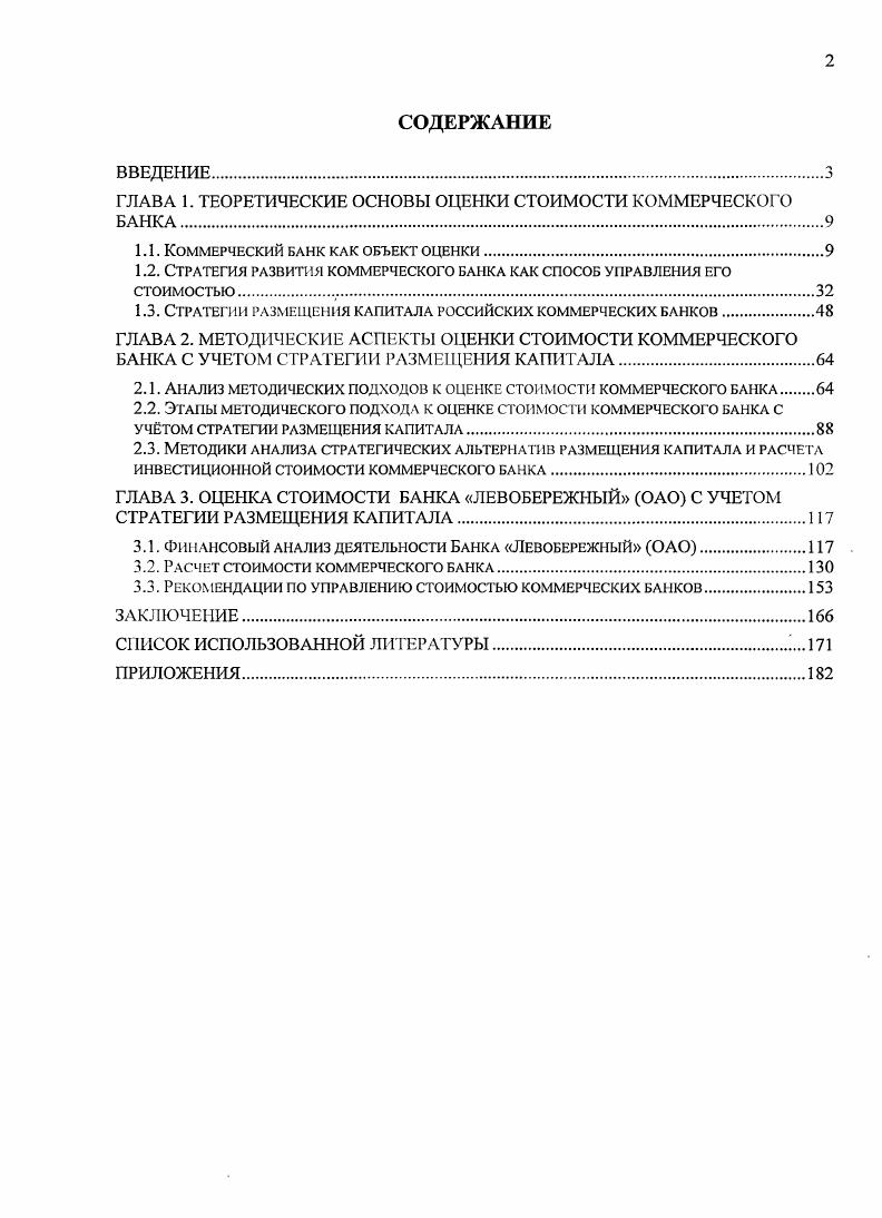 "ГЛАВА 1. ТЕОРЕТИЧЕСКИЕ ОСНОВЫ ОЦЕНКИ СТОИМОСТИ КОММЕРЧЕСКОГО БАНКА.