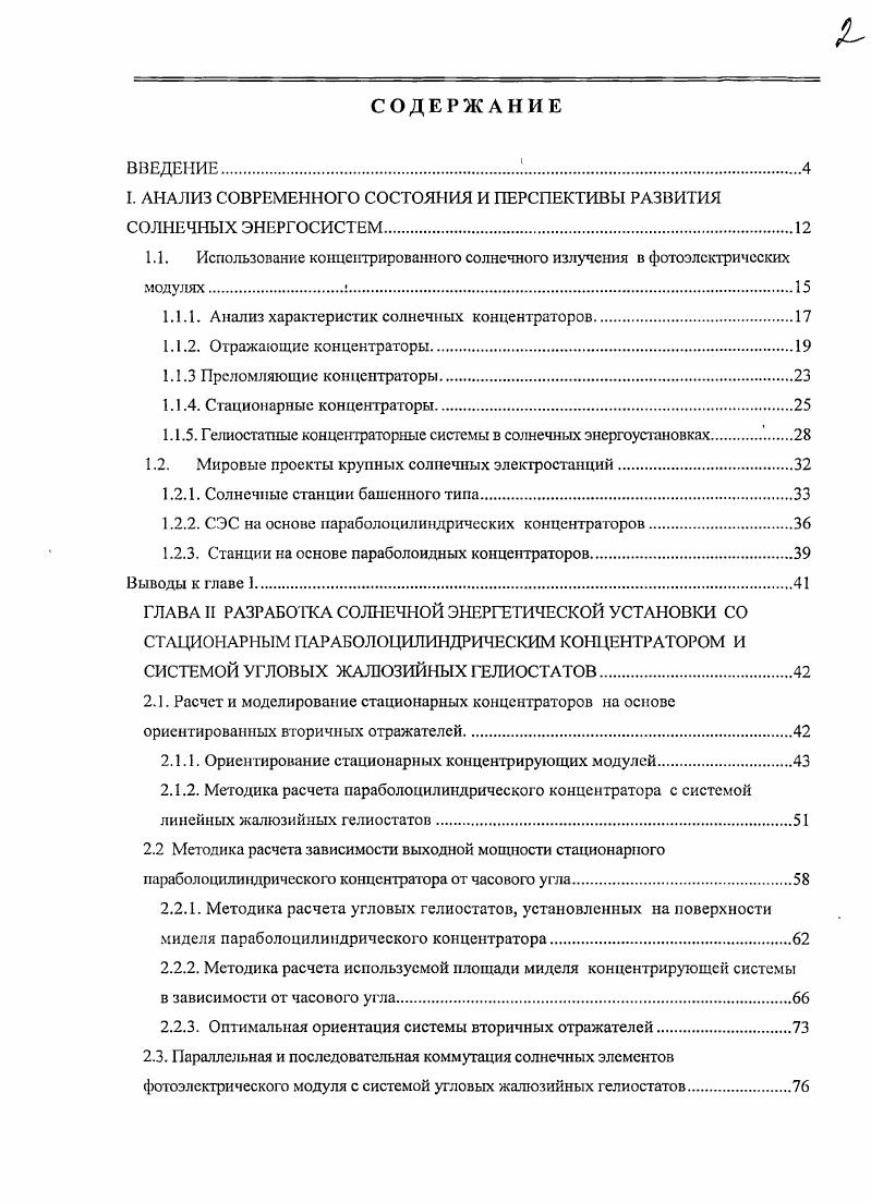 "I. АНАЛИЗ СОВРЕМЕННОГО СОСТОЯНИЯ И ПЕРСПЕКТИВЫ РАЗВИТИЯ СОЛНЕЧНЫХ ЭНЕРГОСИСТЕМ.