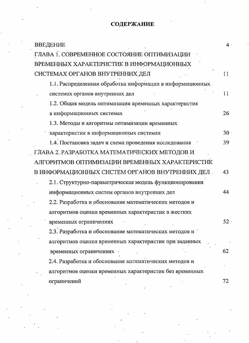 "1.2. Общая модель оптимизации временных характеристик в информационных системах