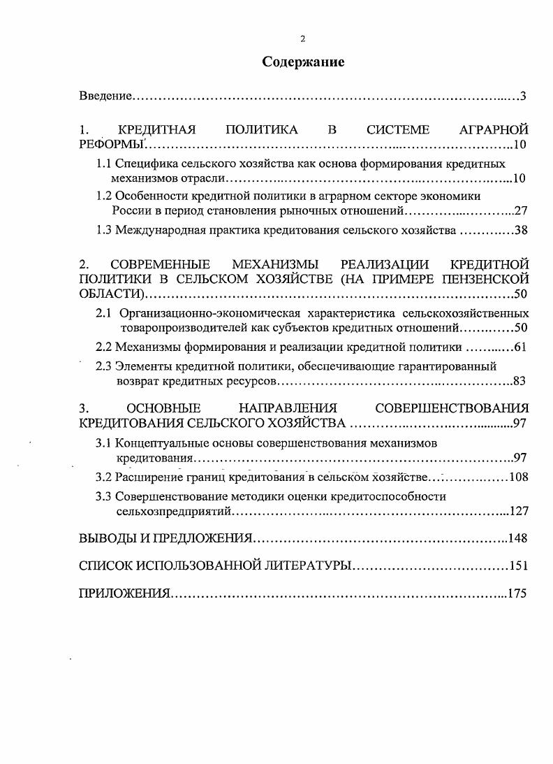 "1. КРЕДИТНАЯ ПОЛИТИКА В СИСТЕМЕ АГРАРНОЙ РЕФОРМЫ.