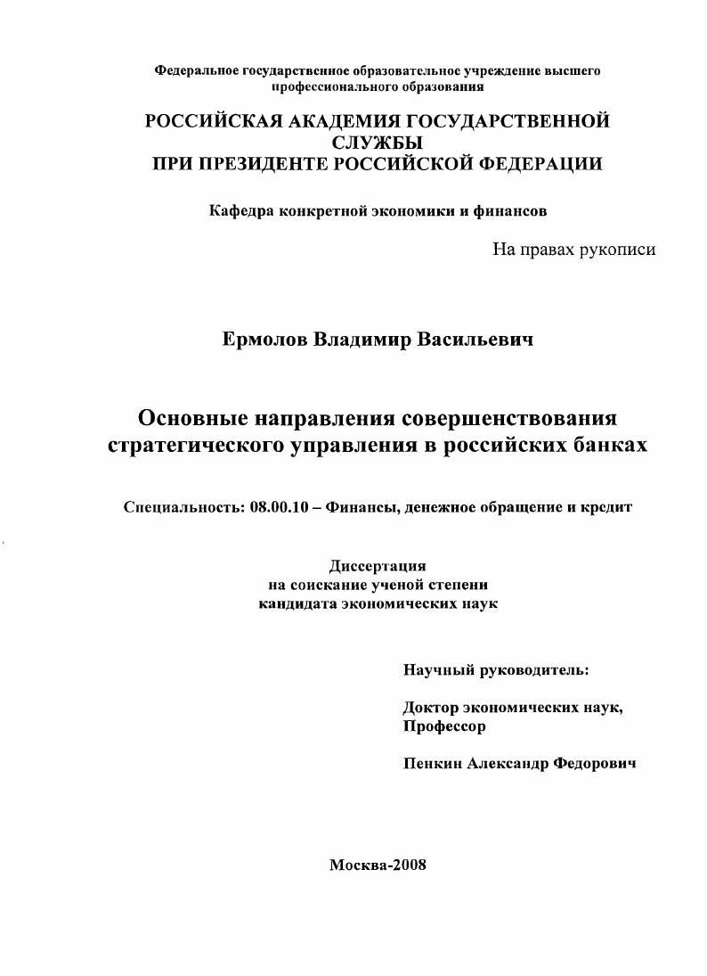"Глава I Стратегии развития российских кредитных организаций в современных условиях 