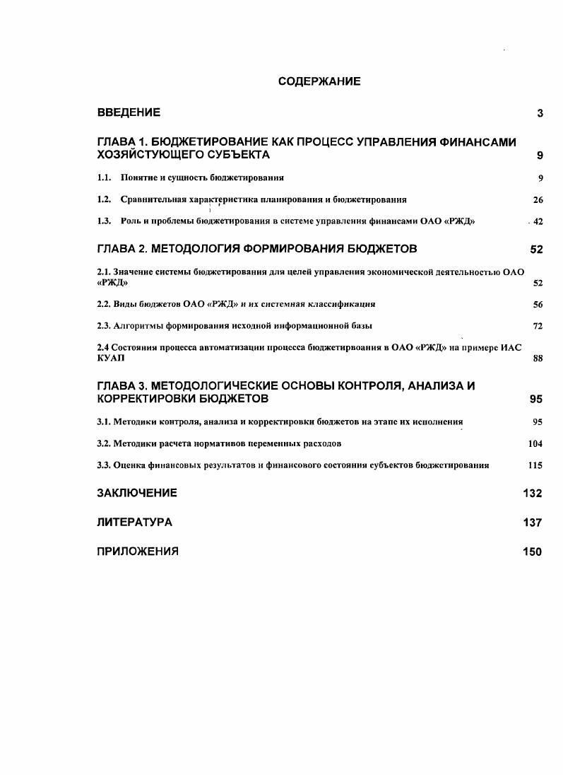 "ГЛАВА 1. БЮДЖЕТИРОВАНИЕ КАК ПРОЦЕСС УПРАВЛЕНИЯ ФИНАНСАМИ ХОЗЯЙСТУЮЩЕГО СУБЪЕКТА 