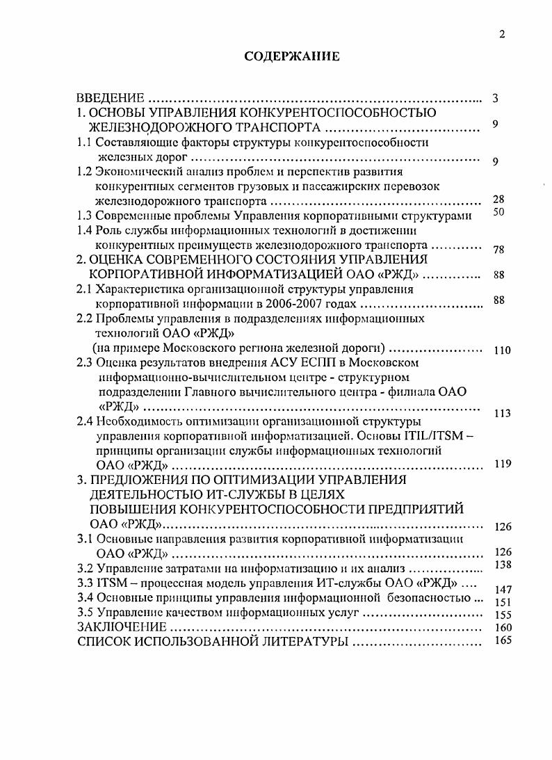 "1. ОСНОВЫ УПРАВЛЕНИЯ КОНКУРЕНТОСПОСОБНОСТЬЮ ЖЕЛЕЗНОДОРОЖНОГО ТРЛ1ЮПОРТА. 