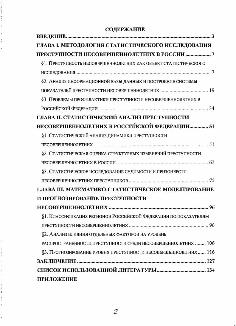 " 1. Преступность несовершеннолетних как объект статистического
