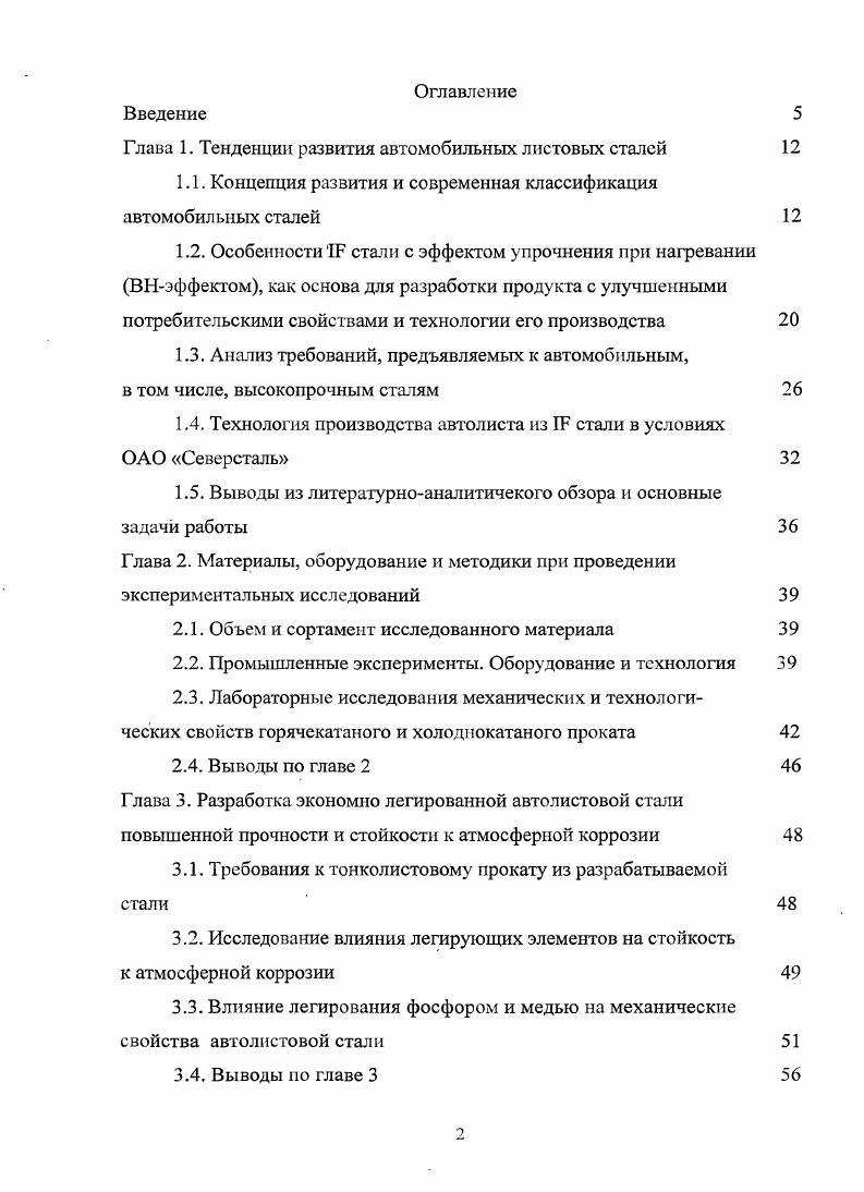 "Глава 1. Тенденции развития автомобильных листовых сталей