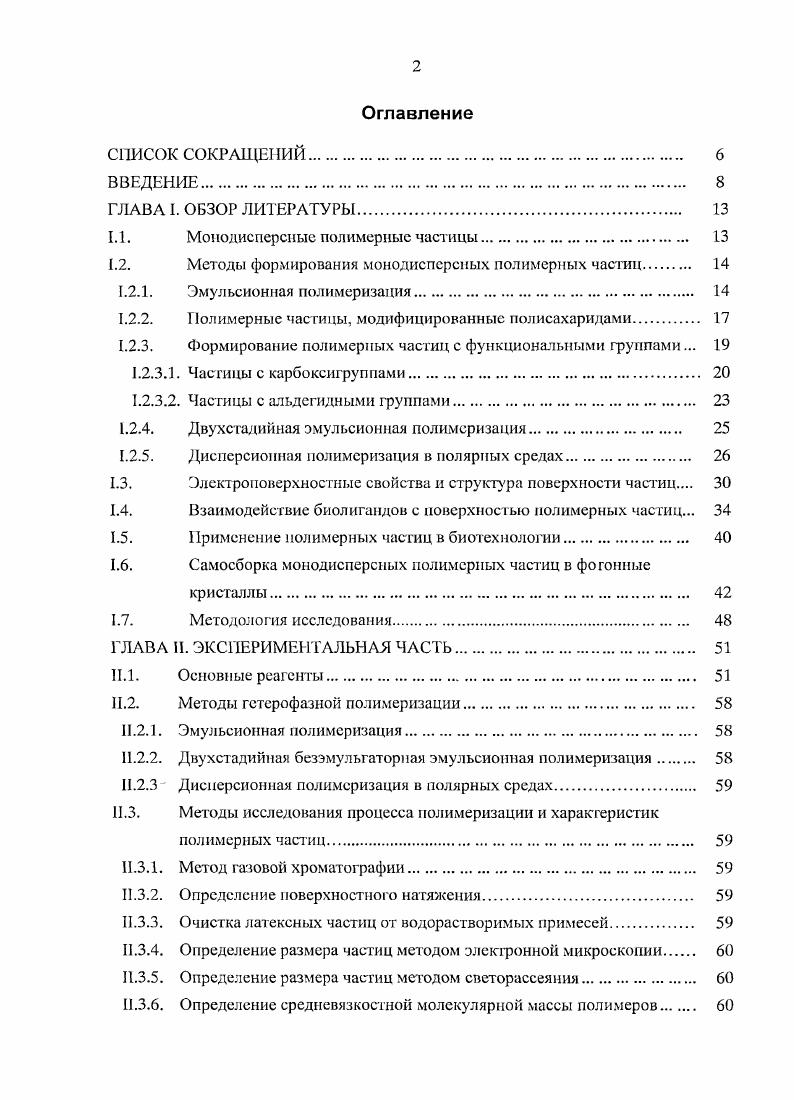 "1.1. Монодисперсныс полимерные частицы 