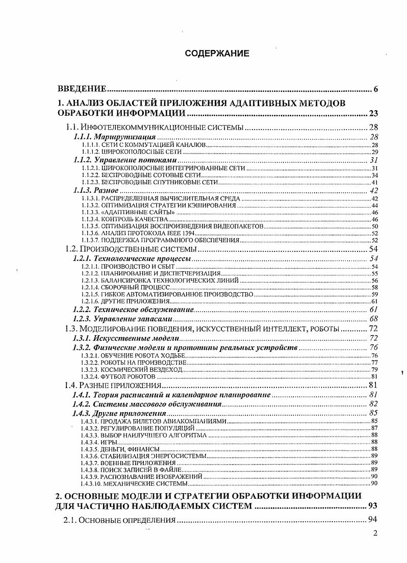 "1. АНАЛИЗ ОБЛАСТЕЙ ПРИЛОЖЕНИЯ АДАПТИВНЫХ МЕТОДОВ ОБРАБОТКИ ИНФОРМАЦИИ.