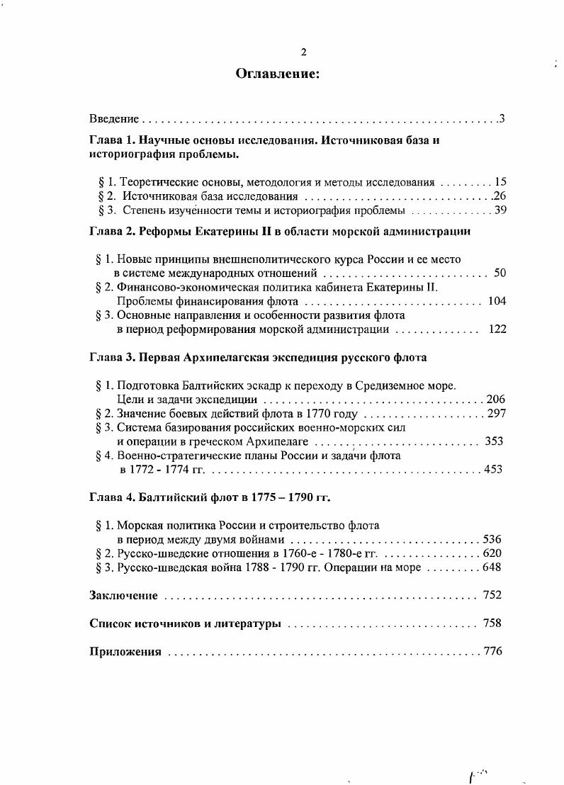 "Глава 1. Научные основы исследования. Источниковая база и историография проблемы.