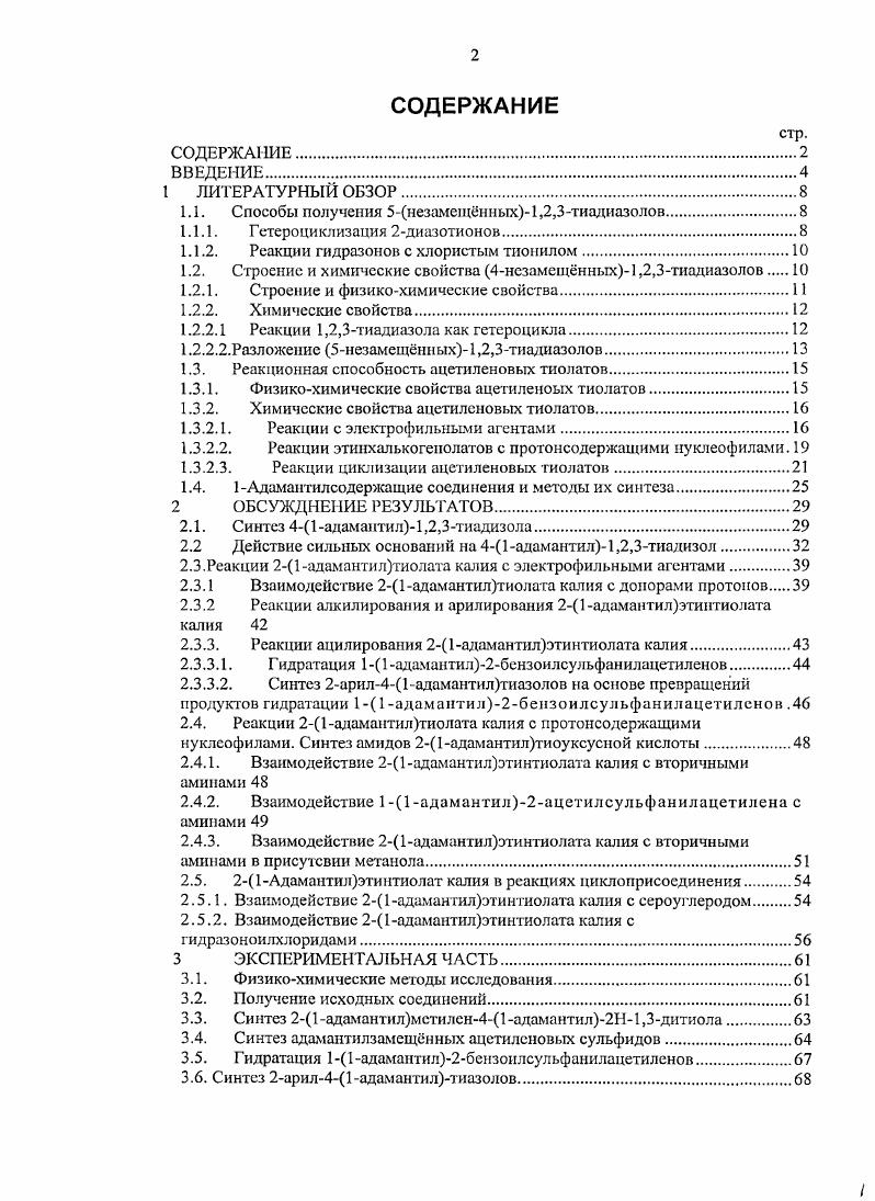 "3. Взаимодействие адамантилэтинтиолата калия с вторичными аминами в присутсвии метанола. Синтез адамантил1,3дигиол2тиона. Взаимодействие 4 1 адамантил1,3дитиол2тиона с йодистым метилом . ВЫВОДЫ. Химия адамантана является сравнительно молодым разделом органической химии. Адамантан впервые был получен С. Ландой и В. Махачеком в году при исследовании нефти 1. Впоследствии были разработаны синтетические методы получения адамантана путм изомеризации гидрированного димера циклопентадиена П. Р. Шлейер, г. А. Ф. Платэ с сотр. А. Шнайдер и соавт. Е. И. Багрий, П. И. Санин, г. В начальный период развитие экспериментальной и прикладной химии адамантана сдерживалось малой доступностью исходных соединений. Теперь адамантан и многие его производные промышленные продукты, получение которых основано на широкой сырьевой базе продуктах переработки нефти и каменного угля, содержащих циклопентадиен, аценафтен, флуорен и другие непредельные и ароматические углеводороды. Открытие в г. Гак основным направлением использования производных адамантана является получение новых эффективных лекарственных препаратов широкого спектра действия в настоящее время производиться около сертифицированных препаратов, содержащих адамантильную функцию, а на стадии разработки находятся десятки соединений адамантана. Путм введения адамантильного фрагмента в органические соединения влияет на их биологическую активность, усиливая е и зачастую, изменяя. Введением адамантильного радикала было модифицировано большое количество препаратов, обладающих гипогликемическим, противоопухолевым, иммунодепрессивным, антибактериальным и фунгистатическим, гормональным, аиальгетичсским и жаропонижающим, противовоспалительным, противомалярийным, антихолинэстеразным, стимулирующим центральную нервную систему и другими свойствами, причм в ряде случаев это привело к значительному повышению их активности. Поиск новых биологически активных адамантанов проводиться в двух направлениях введением адамантильного радикала в известные препараты или поиском новых высокоактивных соединений с адамантильным заместителем. Первое направление на основе имеющихся данных представляется менее перспективным, чем второе. Об этом свидетельствует тот факт, что замена в молекуле процикледена циклогексильного фрагмента на адамантильный не только не привела к усилению активности, но и вызвала потерю терапевтического эффекта. Более перспективным представляется синтез новых разнообразных адамантилзамещнных соединений, в которых адамантильный фрагмент линейно связан или конденсирован с гетероциклической системой. Однако, несмотря на широкую область применения и многообразие методов получения производных адамантана, некоторые представители остаются труднодоступными и малоизученными. Настоящая работа посвящена разработке новых методов синтеза производных адамантана на основе превращений адамантил1,2,3тиадиазола. Данная работа является продолжением систематических исследований реакционной способности 4замещниых1,2,3тиадиазолов, проводимых на кафедре органической химии СПбГТИТУ. В работе представлено исследование трансформации адамантил1,2,3тиадиазола в адамантилзамещенный ацетиленовый тиолат под действием оснований. Проведено исследование реакционной способности данного промежуточного ацетиленового этинтиолата протонирование, алкилирование и ацилирование, реакции с лротонсодержащими нуклеофилами, реакции 1,3анионного циклоприсоединения с активными ацетиленовыми анионофилами и гетерокумуленами, реакции с гидрозоноилхлоридами. Диссертационная работа выполнена в соответствии с планом научноисследовательской работы кафедры органической химии СПбГТИТУ по теме Разработка научных основ реакций образования гетероциклических структур на основе функционализации непредельных элементоорганических и ароматических соединений и металлокомплексных систем номер государственной регистрации 1. РФФИ 3а. 