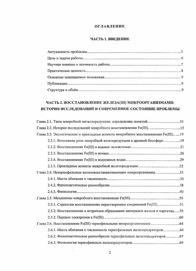 "Микробиологические и гидрологические исследования с применением изотопов углерода показывают, что во многих водоносных горизонтах основным механизмом образования I является активность железовосстанавливающих микроорганизмов v . Удаление органических загрязнителей. Роль, которую микробная железоредукция может играть в удалении вредных органических веществ из 1рунтовых вод, хорошо продемонстрирована на примере разложения ароматических углеводородов нефти в загрязннных водоносных породах Бемиджи ii, Миннесота, США. Наибольшая скорость разложение углеводородов наблюдалось в зоне железоредукцик . Были получены накопительные культуры жслсзорсдукторов, окисляющих ароматические соединения. Способность к росту за счт использования моноароматичсских веществ, в том числе толуола, и диссимиляционного восстановления III была показана для чистой культуры i v . Добавление в осадки соединений, хелирующих железоШ и гуминовых кислот, приводило к стимуляции разложения бензола v . Анализ филогенетического состава микробного сообщества, развивающегося в зоне разложения бензола, показал наличие значительного количества филотипов, относящихся к i V . Иммобилизация урана. Соединения VI обладают высокой растворимостью и подвижностью в грунтовых водах. При входе в анаэробную зону гексавалентный уран восстанавливается, и соединения 1V осаждаются из воды и иммобилизуются в осадке, образуя отложения преимущественно в виде нерастворимого минерала уранинита . Какой механизм восстановления урана, микробный или абиотический, преобладает в природной обстановке неизвестно. Стимуляция уранвосстанавлипающих микроорганизмов для осаждения урана i i из загрязннных грунтовых вод может быть успешной стратегией биорсмсдиации . Для эффективной иммобилизации урана жслсзорсдукция должна предшествовать восстановлению VI, чтобы не вызвать обратного окисления IV за счт . Показано, что диссимиляционные железовосстанавливающие микроорганизмы могут энзиматнчески восстанавливать VI v . Добавление ацетата в образцы осадков, загрязннных ураном, приводило к уменьшению концентрации V1 в течение дней i . Введение ацетата мМ через инъекционные скважины в загрязннные водоносные горизонты приводило к снижению концентрации V1 ниже допустимого порога 0, микромоль через дней i. В лабораторных и полевых исследованиях показано, что ацетат стимулирует активность микроорганизмов семейства i, которые одновременно используют III и V1 в качесгве акцепторов электронов для роста . Vii . V1, 3 и II сопровождалось изменением состава микробного сообщества, выражающегося в значительном увеличении числа бактерий родов и x i . Нефтяные месторождения. Микробная железоредукция в пластовых водах нефтяных месторождений теоретически может вызывать множественные эффекты, влияющие па экономические показатели добычи нефти. Например, конкуренция железореду кторов с сульфатредукторами и метан о генам и влияет на геохимические процессы в нефтяных пластах и, следовательно, на нефтеотдачу. Активность IIвосстанавливающих микроорганизмов сказывается на процессах коррозии и засорения нефтедобывающего оборудования. Возможно также окисление углеводородов в анаэробных условиях за счт II. Систематически эти явления ни с биогеохимической, ни с технологической стороны не изучались. Несколько десятков штамов жслезовосстанавливающих бактериий. Альберта, Канада . Железовосстанавливающие микроорганизмы, в том числе способные окислять бензоат, были обнаружены в пластовых водах Ромашкинского нефтяного месторождения Башкирия, имеющего температуру С Назина и др. В составе вмещающих карбонатных пород содержались оксиды железа, а концентрация в воде составляла мгл. Отмечена связь между выходами нефти на поверхность и образованием вокруг них отложений магнетита v . Имеет ли этот магнетит микробное происхождение, до сих пор не установлено. Высказано предположение, что тонкодисперсный магнетит в смеси с лгкой нефтью, обнаруженный при глубоком бурении гранитного массива в Швеции на глубине 6,7 км является продуктом современного микробного восстановления III . Пластовые воды многих нефтяных месторождений имеют повышенную температуру, распространение железовосстанавливающих микроорганизмов в этих местообитаниях рассмотрено в Главе 2. 