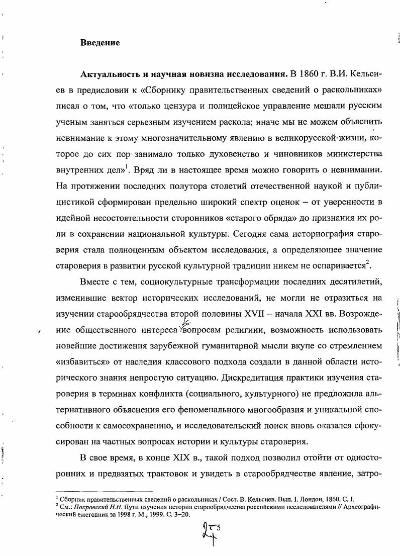 "Для интервьюирования жителей таежных поселений был разработан опросник, с помощью которого собиралась информация о людях, событиях прошлого и настоящего, эсхатологических представлениях и социокультурных реалиях скитской действительности. Сформированная в результате бесед и наблюдений группа материалов полевые дневники, аудио, видео и фотоисточники дает возможность сравнивать степень модификации томскочулымских общин с прочими старообрядческими сообществами региона и адекватно оценить их способность на современном этапе к сохранению социокультурной традиции. Литературные источники. Эта группа составлена из тематически разных источников исторической информации. В нее вошли историколитературные памятники христианской традиции, отражающие смысл конфессиональной топонимики и эсхатологической православной символики, и эпистолярные тексты, раскрывающие разные аспекты миграционного движения в Сибирь податного населения7. Однако главную информационную ценность для реализации поставленной цели имеют опубликованные сочинения староверов страннического и белокриницкого согласий и книжные собрания страннических общин Верхокамья, Поморья и Сибири. В диссертационном исследовании задействованы как хранящиеся в фондах государственных учреждений НБ МГУ, ГПНТБ СО РАН, ИИ СО РАН, КИАМЗ, НБ ТГУ, так и остающиеся в томскочулымских скитах. Именно последняя группа источников, вводимая в научный оборот, объясняет логику отбора актуальных адаптационных стратегий. Дучпчак Е. Е. Археографическая практика учебнометодическое пособие. Томск, . Красный Яр НБ ТГУ. ОРКП. ААЭ. Тстр. IXII видеокассета 1, 2 аудиокассета . Апокрифы Древней Руси Тексты и исследования. М., Летописец Еллинскнй и Римский. Т Текст и комментарии. СПб. Письма крестьянперсссленцсв. Сибирские переселения. Документы и материалы. Вып. Новосибирск, . С. . Мельников Ф. Е. Краткая история древлеправославной старообрядческой церкви. Барнаул, Духовная литература староверов востока России ХУШХХ вв. Новосибирск, и др. Создаваемые на его основе толкования позволяют с высокой степенью надежности реконструировать границы девиации и нормы, тем самым определять степень, характер и скорость изменений конфессиональной системы в обстановке модернизации. Особенности мировоззрения пустынников и пережитый ими опыт репрессий заставляют их быть настороже к любому посетителю. Хотя за годы работы археографической экспедиции ТГУ в белобородовских поселениях знакомство давно переросло в дружбу, это не дает оснований для активного вмешательства даже с научными целями в их внутренний мир. Такое представление о пределах научной любознательности ограничило доступ к скитским библиотекам, но помогло сберечь более существенное изучаемую живую культуру и доверие респондентов. На сегодняшний день мы располагаем информацией только о 5 памятниках кириллической книжности конец XV конец XX в. Это только часть скитской библиотеки и в силу указанного выше не исключено, что ее полный состав еще многие годы может остаться закрытым для исследования. Однако даже имеющиеся в нашем распоряжении материал, дополненный архивом скитников, их перепиской и рассказами позволяет идентифицировать часть рукописей XX века и читательских маргиналий. Значит, создает условия для реконструкции не только внутренней точки зрения участников событий, в которые вопреки вероучению и желанию оказалась втянута конфессияизолят, но и рассматривать выбор и эволюцию адаптационных стратегий таежных монастырей в рамках общероссийский процессов от х гг. XIX столетия до наших дней. В первой главе рассмотрены социокультурные условия, обеспечивающие генезис конфессиональной миграционной установки староверовстранников. Вторая глава нацелена на изучение факторов и ресурсов, позволяющих группе мигрантовнелегалов закрепиться в таежных районах Сибири. В третьей главе раскрыт характер адаптационных и модификационных процессов в западносибирских скитских сообществах на протяжении конца XIX начала XXI вв. В четвертой главе на основе сопоставительного анализа идейноконфессионального, организационного и социального потенциала таежных общин страннического и белокриницкого согласий исследуется механизм трансляции социокультурной традиции и возможности ее воспроизводства в заданных социальных условиях. 
