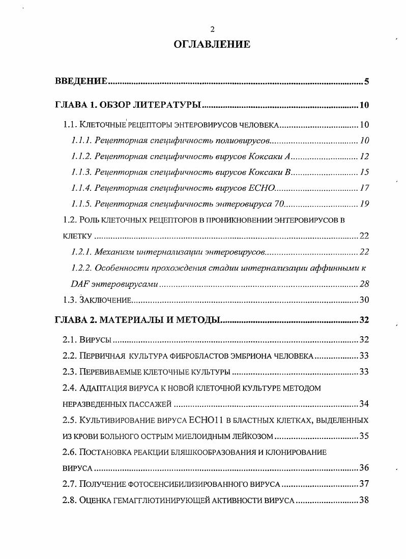 "1.1. Клеточные рецепторы энтеровирусов человека
