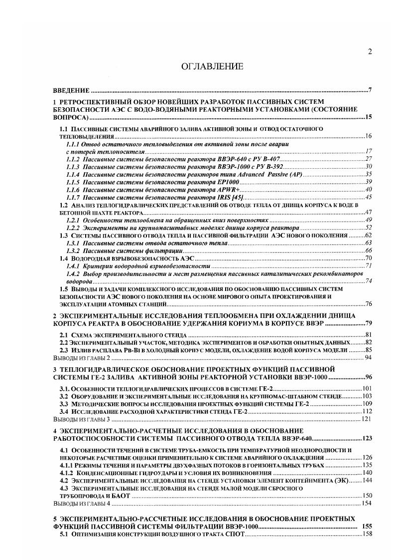 ". . Отвод остаточного тепловыделения от активной зоны после аварии