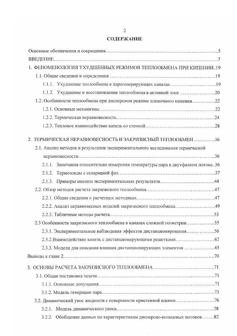 "1. ФЕНОМЕНОЛОГИЯ УХУДШЕННЫХ РЕЖИМОВ ТЕПЛООБМЕНА ПРИ КИПЕНИИ 