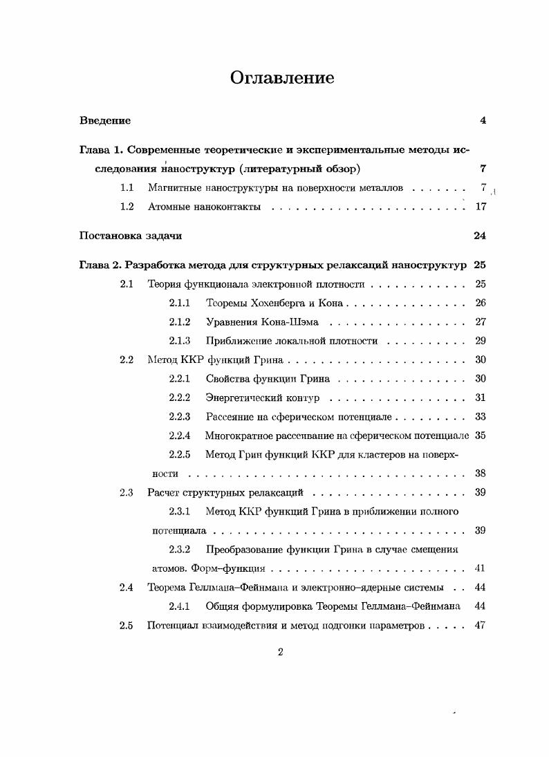 "1.1 Магнитные наноструктуры па поверхности металлов.
