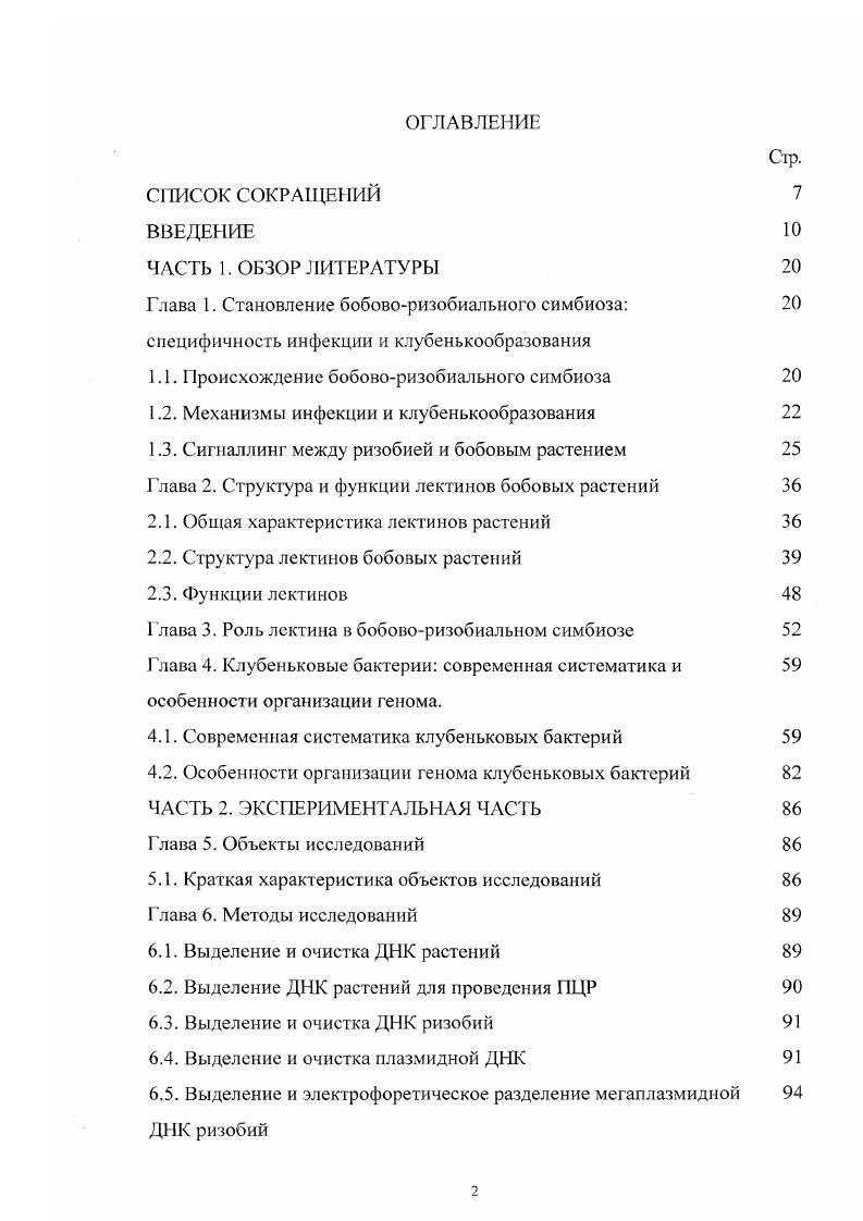 "Однако, хемотаксис не является необходимым фактором для клубенькообразования, так как безжгутиковые мутанты ризобий также способны образовывать нормальные клубеньки, но менее конкурентоспособны при заселении ризосферы растенияхозяина i . Важная роль в индуцировании специфических штаммов ризобий принадлежит растительным веществам фенольной природы флавонам люцерна лютеолин, горох эпигенин, клевер 4,7дигидроксифлавон i . Однако, у ризобий, в отличие от других микроорганизмов, не наблюдали подавления роста при воздействии флавоноидов бобовых растений , , и даже обнаружили повышение устойчивости к флавоноидным фитоалексинам i . Было показано, что на стадии первичного контакта симбионтов флавоноиды растений индуцируют бактериальные гены, обеспечивая скручивание корневых волосков и другие реакции, характерные для этой стадии формирования симбиоза v . Также, было показано, что воздействие на клетки . Была обнаружена способность ризобий накапливать флавоноиды в плазматической мембране . Есть сведения, что в активации бактериальных генов существенную роль играют растительные антопианидины i . Наряду с активаторами генов в корневых экссудатах растений имеются также ингибиторы активности v вещества, сходные по структуре с флавонами, изофлавоны , . Конечный результат действия нативного корневого экссудата на систему ризобиальиых генов определяется относительными концентрациями флавоновактиваторов и изофлавоновингибиторов , Не, . Существую данные, что сами клубеньковые бактерии могут вызывать изменения содержания флавоноидов в корнях бобовых растений , , . Рис. Схема обмена сигналами между бобовым растением и ризобией. Реакции вызываемые у растения под действием факторов а искривление корневых волосков Ь деление кортикальных клеток с формирование инфекционной нити увеличение секреции флавоноидов по . В настоящее время придерживаются следующующей схемы обмена сигналами между партнерами симбиоза в ризосфере до непосредственного контакта Рис. На первой стадии флавоноиды, экскретируемыс растениемхозяином, индуцируют через активацию бактериального белка транскрипцию ризобиальных генов . На второй стадии бактерии при участии структурных 7генов продуцируют липоолигосахаридные сигналы факторы . К настоящему времени выявлено более генов , , большинство из которых индуцируется белком продуктом единственного конститутивного гена. Эти факторы в очень низких концентрациях 8 9М стимулируют деформацию корневых волосков и закладку меристемы будущих клубеньков даже в отсутствие бактериальных клеток . Состав гепов у ризобий весьма вариабелен. Общими для всех видов являются лишь гены А, В и С определяют синтез коровой части фактора и , необходимые для инфицирования любых видов растенийхозяев i . Присутствие других генов вирулентности носит видо или штаммоспецифический характер, и они необходимы для инфицирования определенных видов или даже сортов растений. Эти гены часто называют генами от англ. У большинства изученных видов ризобий v располагаются на мегаплазмидах i, . Впервые структура фактора была исследована у . В дальнейшем было определено строение факторов у большинства изученных ризобий. Было установлено, что основу фактора составляют остатков р1,4Мацетил0глкжозамина, схожего с олигомером хитина, а также звенный остаток ненасыщенной жирной кислоты, присоединенной к нередуцированному концевому сахарному остатку Рис. Рис. Обобщенная схема строения факторов ризобий. Г де остаток ненасыщенной жирной кислоты. Гены Л, В и С кодируют ферменты, катализирующие синтез основы фактора. С имеет гомологию с хитинситазой и катализирует синтез хитинового олигомера i . Позднее олигомер модифицируется под действием В, который деацетилирует терминальный нередуцированный конец молекулы . И, наконец, А переносит на это место жирную кислоту с белка переносчика i . Остальные белки включены в синтез или присоединение различных остатков к основе фактора. В основном, данный вид ризобий способен взаимодействовать лишь с ограниченным кругом растенийхозяев. Тем не менее, например, ii . Было обнаружено, что этой бактерией синтезируется различных факторов, именно этим обстоятельством объясняют наличие довольно широкого круга хозяев для этого микроорганизма i . 