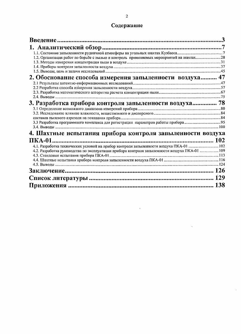 "1.1. Состояние запыленности рудничной атмосферы на угольных шахтах Кузбасса.