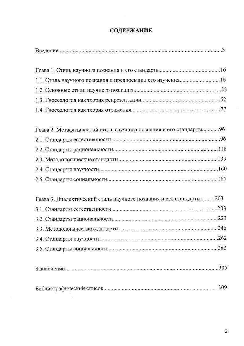 "Глава I. Стиль научного познания и его стандарты.