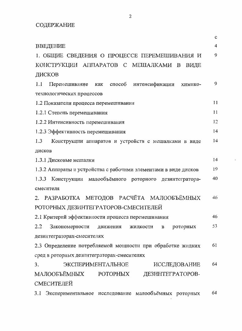 "1.1 Перемешивание как способ интенсификации химико 9 технологических процессов