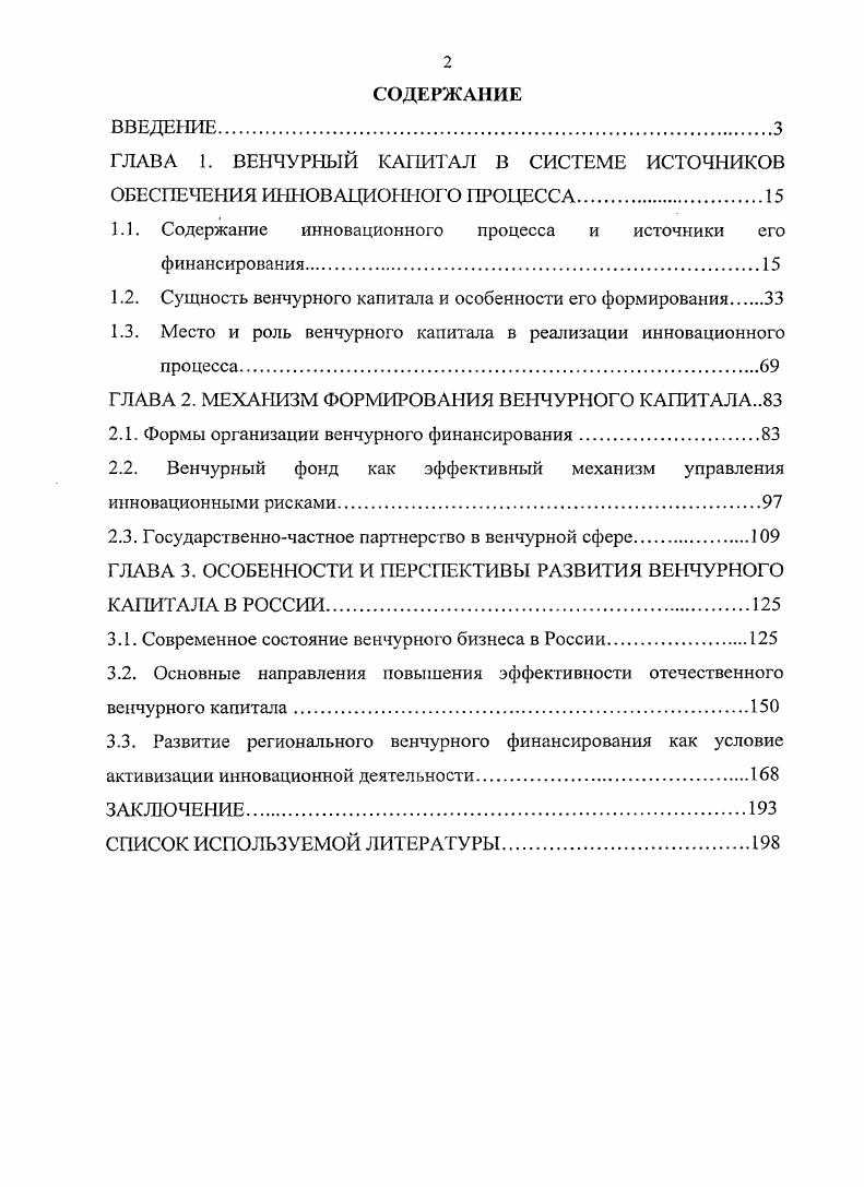 "ГЛАВА 1. ВЕНЧУРНЫЙ КАПИТАЛ В СИСТЕМЕ ИСТОЧНИКОВ ОБЕСПЕЧЕНИЯ ИННОВАЦИОННОГО ПРОЦЕССА