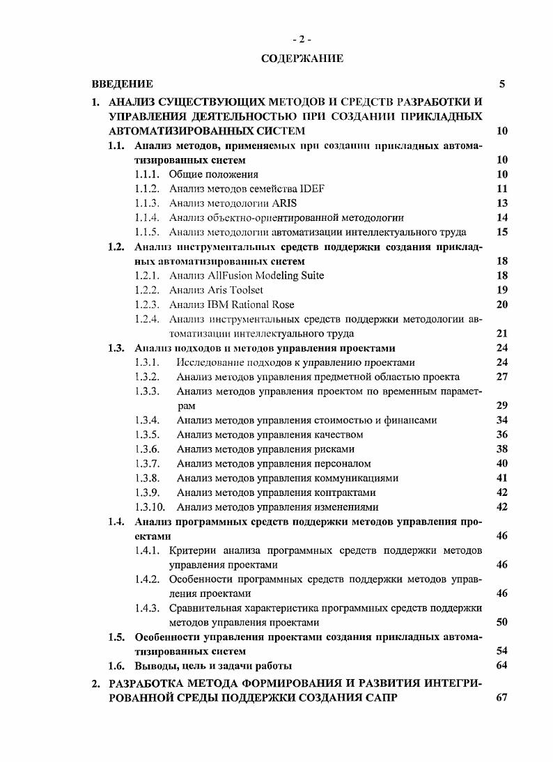"1.1. Анализ методов, применяемых при создании прикладных автоматизированных систем 