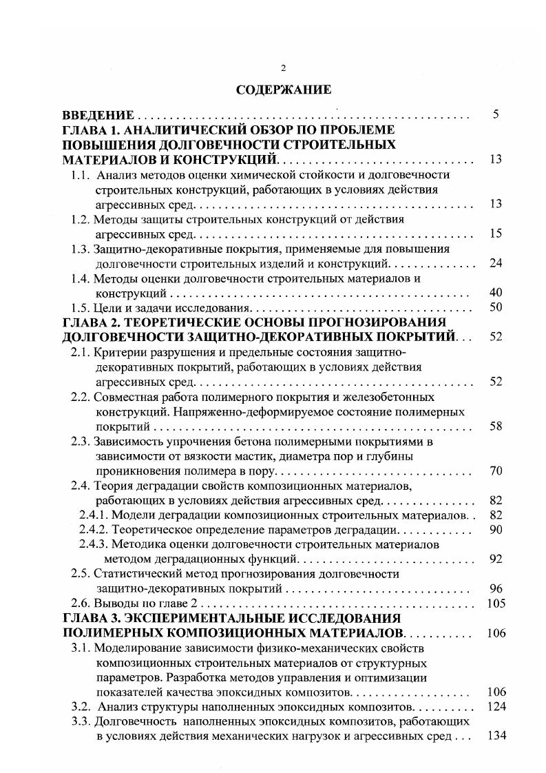 "1.2. Методы защиты строительных конструкций от действия агрессивных сред. 