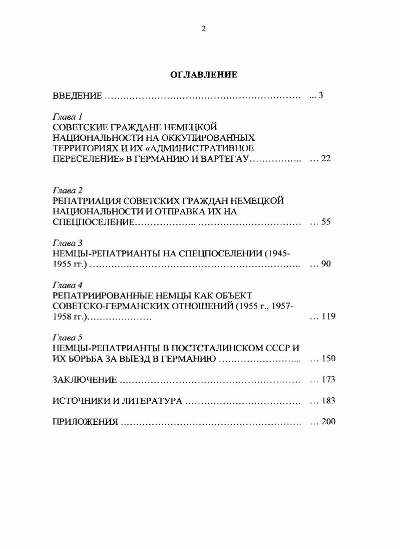 "Территориальные рамки исследования включают в себя СССР, Польшу, Германию, то есть те государства, где в разные годы обозначенного нами хронологического периода проживали советские немцырепатрианты. Научная новизна проведнного исследования заключается уже в самой постановке проблемы. Настоящая диссертационная работа, по существу, является первой в отечественной и зарубежной историографии попыткой комплексного исследования истории советских немцеврепатриантов в контексте национальной политики СССР. Опираясь на впервые вводимые в научный оборот архивные документы, автор существенно уточняет, конкретизирует и дополняет картину репатриации советских немцев в гг. Авторо. Фактически первым опытом научной разработки является исследование повседневной жизни немцеврепатриантов на спецпоселении с опорой на документы местных органов НКВДМВД, до сих пор в большинстве своем остающихся недоступными для исследователей, а также изучение процессов зарождения и становления послевоенной немецкой эмиграции из СССР, основу которой составляли немцырепатрианты. Практическая значимость диссертации определяется тем, что она открывает одну из малоизученных страниц отечественной истории, содержит богатый материал для теоретического осмысления современного положения российских немцев и выработки дальнейших путей решения немецкого вопроса, поскольку для современной России жизненно важным остатся сохранение немцев как этноса, их социокультурного потенциала. Материалы диссертации могут быть использованы при чтении курсов по истории России, при подготовке спецкурсов и при написании научных работ обобщающего характера по истории советского общества в годы Великой Отечественной войны и истории немцев России. Методологической основой всей диссертации, как исторического исследования, стали основополагающие принципы историзма и объективности, а также определенный набор общенаучных методов исследования анализ, синтез, дедукция, индукция, аналогия, классификация, систематизация и др. Диссертанткой применялись специальные исторические методы исследования фронтального обследования архивных и других источников, исторического описания, сравнительноисторический, ретроспективный, проблемнохронологический и др. В работе также были использованы методы, заимствованные у других наук психологии, статистики статистический метод, социологии опрос участников и свидетелей событий, математики расчет, интерполяция, обобщение и осреднение количественных показателей. Все перечисленные методы использовались не сами по себе, а в совокупности, что позволило, по мнению диссертантки, обеспечить комплексный подход к исследованию. Источи и ко вую базу исследования составили опубликованные документы, материалы архивных фондов, периодическая печать. Среди опубликованных документов постановления, указы и другие директивные акты высших органов государственной власти СССР. Автором изучены сборники, содержащие документы, как непосредственно по истории этнических немцев СССР, так и дающие ключ к пониманию тех или иных поведенческих аспектов немцеврспатриантов на территории Советского Союза1. Среди них особое внимание было уделено сборникам документов, составленных Н. Ф. Бугаем. Он исследовал и обнародовал материалы из секретных фондов центральных и ведомственных архивов, опубликовал документы Совета Народных Комиссаров, Президиума Верховного Совета СССР, наркомов внутренних дел и государственной безопасности СССР, в соответствии с которыми осуществлялась национальная политика СССР в ее гг. Отдельно следует выделить сборники документов, выпущенные в г. СССР и ФРГ2. См. История российских немцев в документах. М., Бугай Н. Ф. Иосиф Сталин Лаврентию Берия Их надо депортировать. Документы, факты, комментарии. М., Он же. Лаврентий Берия Иосифу Сталину Согласно вашему указанию. Документы, факты, комментарии. М., Из истории немцев Казахстана. АлматыМ. См. Визит канцлера Аденауэра в Москву 8 сентября г. Документы н материалы. М., Установление дипломатических отношений между СССР и ФРГ Сборник документов и материалов. М., . 