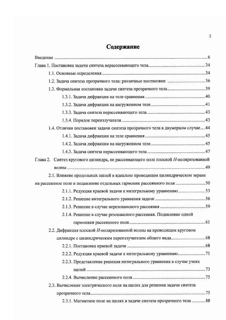 "Глава 1. Постановка задачи синтеза нерассеивающего тела