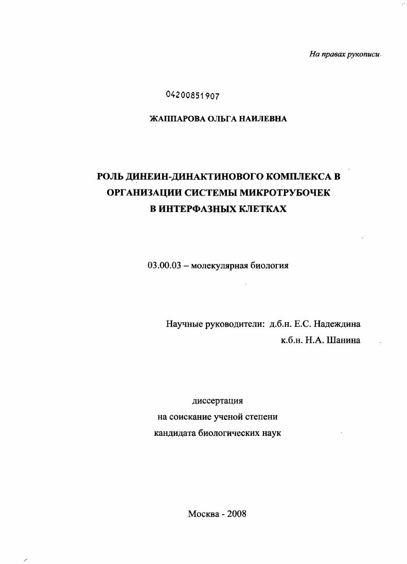 "Динеинзависимый транспорт молекул и органслл по микротрубочкам