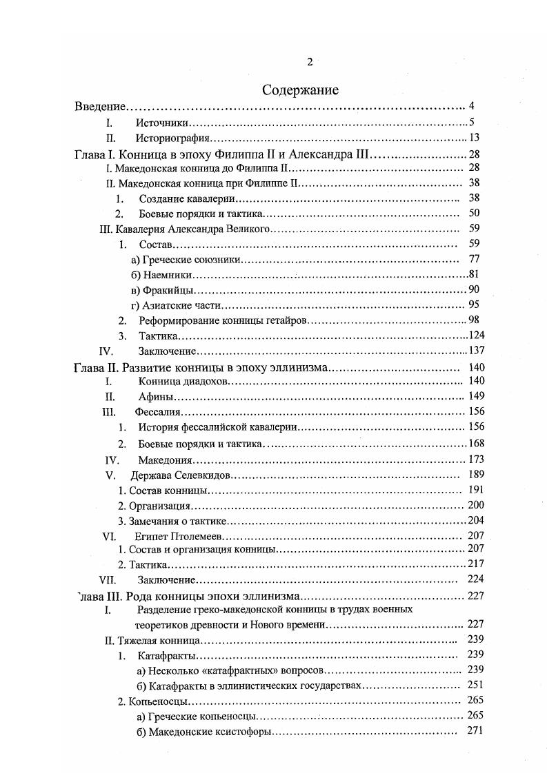 "Глава I. Конница в эпоху Филиппа II и Александра III