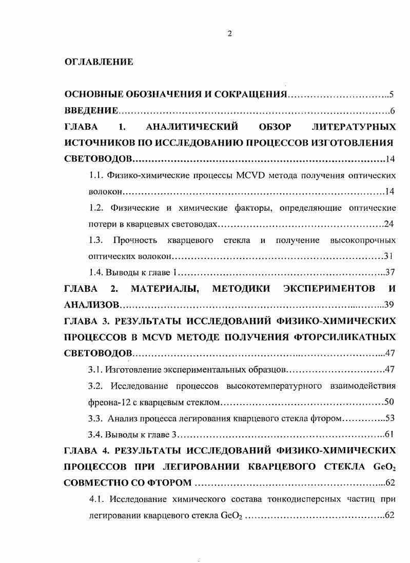 "1.1. Физикохимические процессы МСУО метода получения оптических волокон.