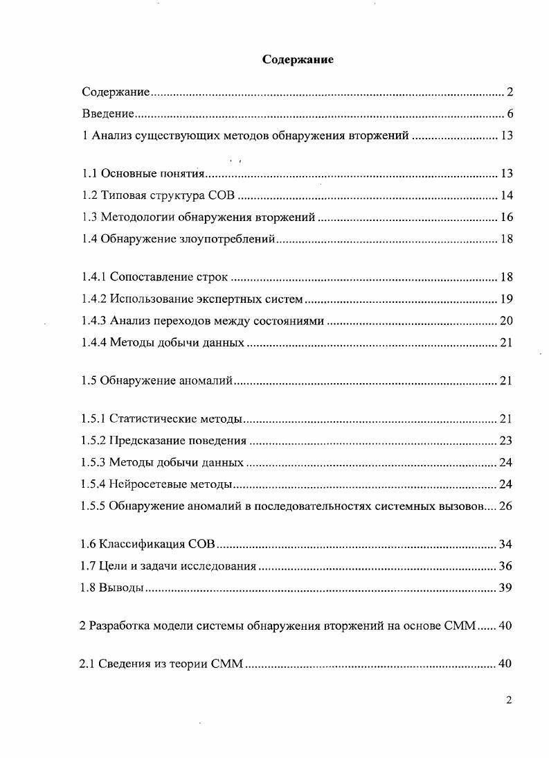 "1 Анализ существующих методов обнаружения вторжений