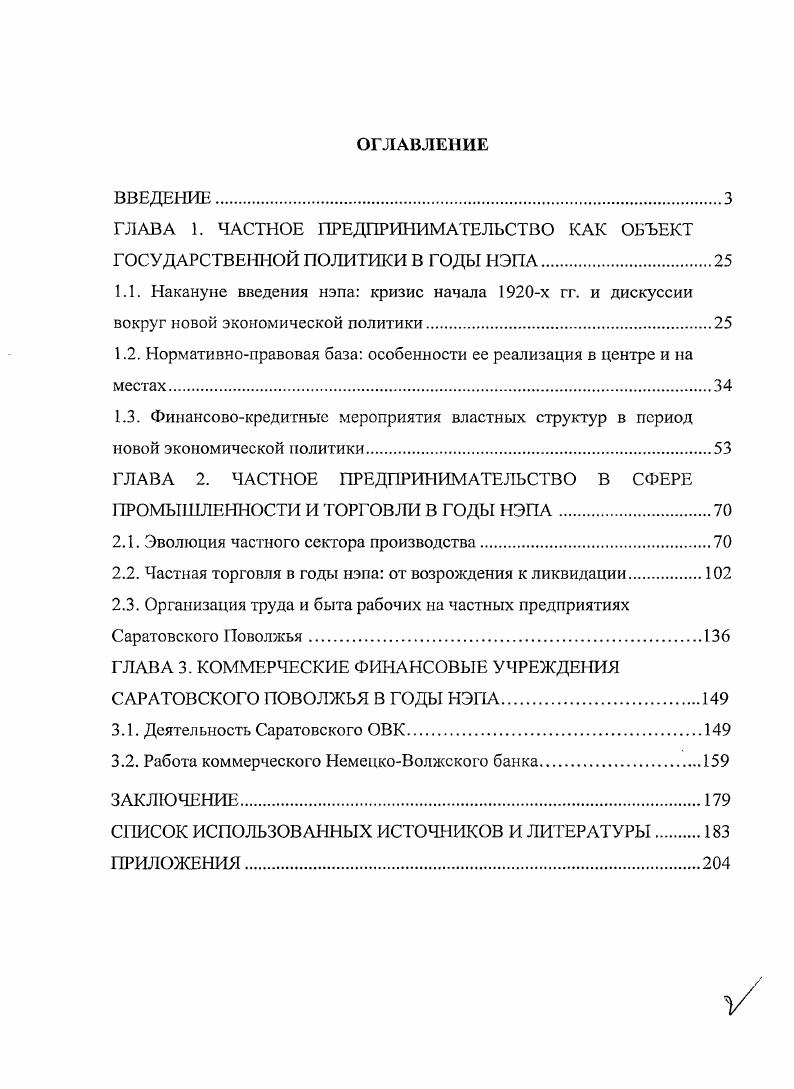 "ГЛАВА 1. ЧАСТНОЕ ПРЕДПРИНИМАТЕЛЬСТВО КАК ОБЪЕКТ ГОСУДАРСТВЕННОЙ ПОЛИТИКИ В ГОДЫ НЭПА