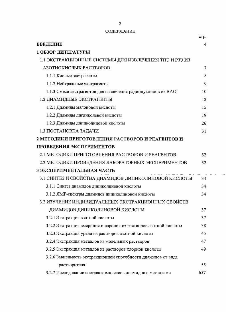 "1.1 ЭКСТРАКЦИОННЫЕ СИСТЕМЫ ДЛЯ ИЗВЛЕЧЕНИЯ ТГ1Э И РЗЭ ИЗ АЗОТНОКИСЛЫХ РАСТВОРОВ 