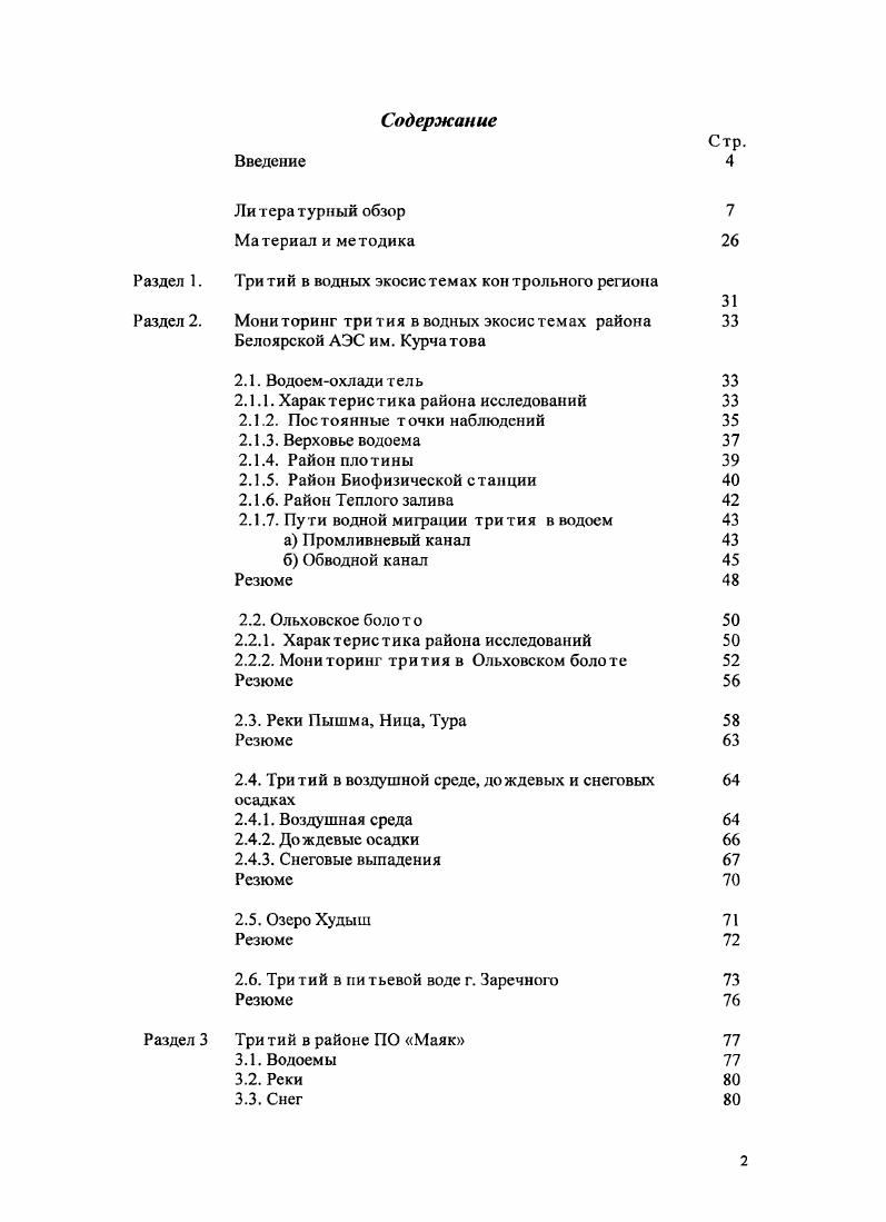 "Раздел 1. Тритий в водных экосистемах контрольного региона