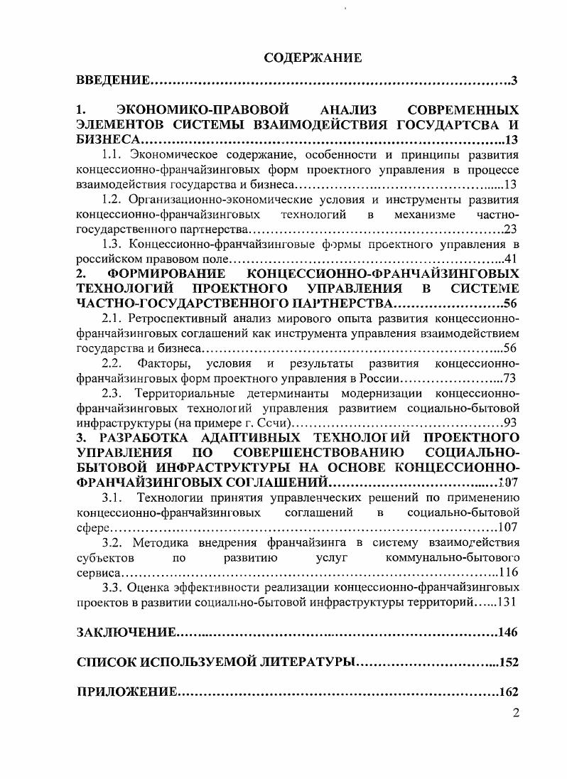 "3.1. Технологии принятия управленческих решений по применению концессионнофранчайзинговых соглашений в социальнобытовой сфере.