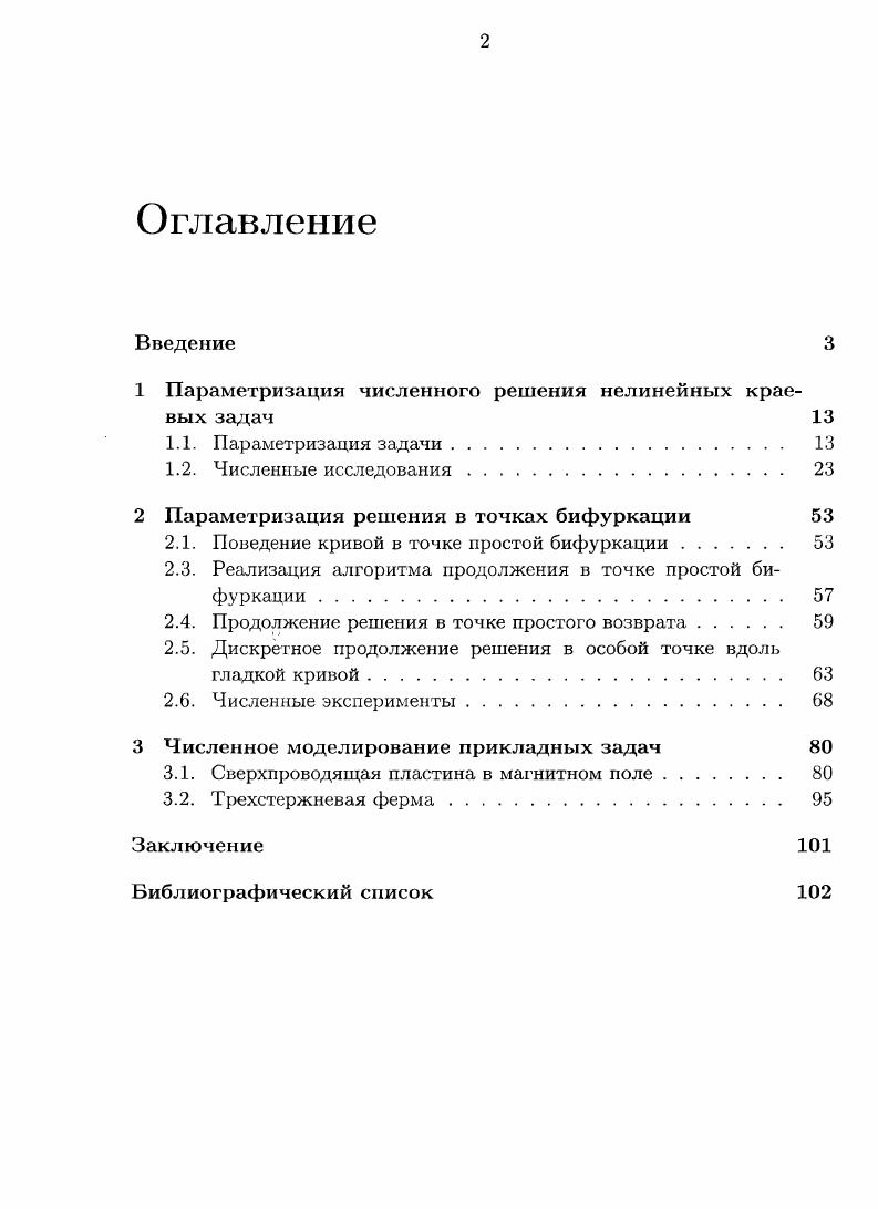 "1 Параметризация численного решения нелинейных краевых задач 