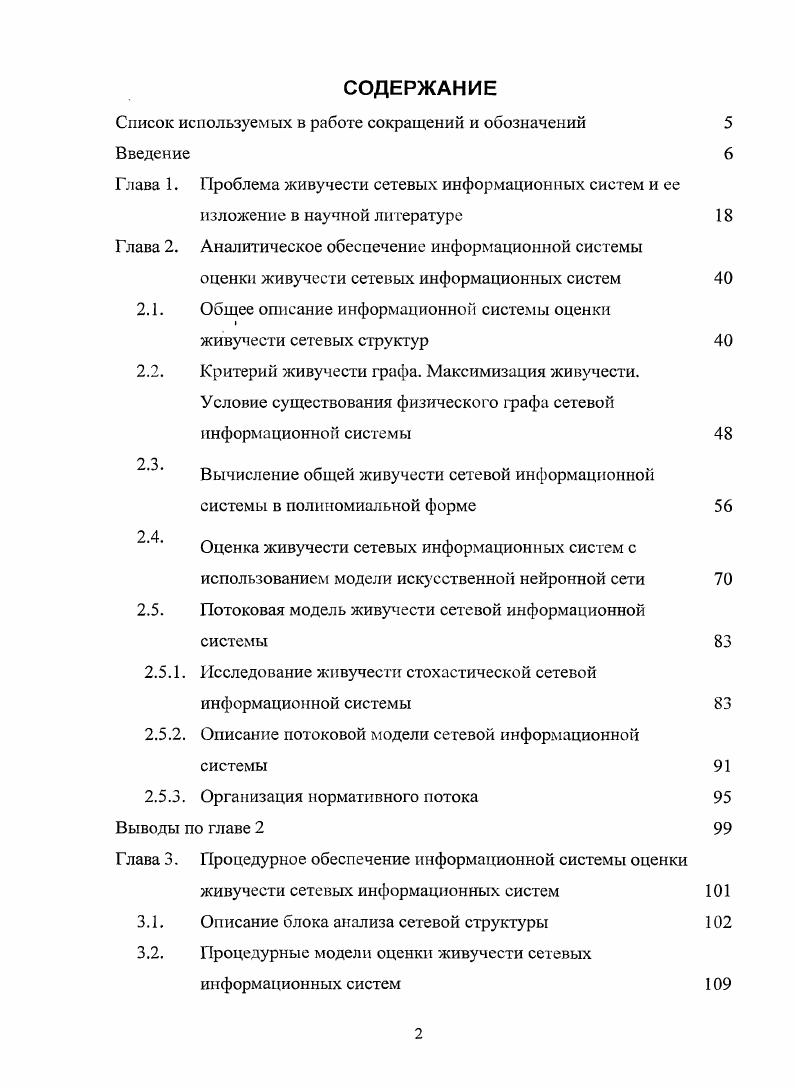 "2. Глава 3. Процедурные модели оценки живучести сетевых информационных систем