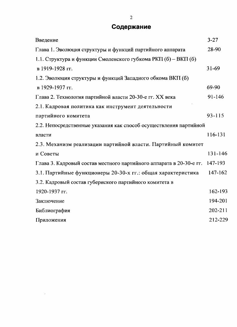 "Глава 1. Эволюция структуры и функций партийного аппарата