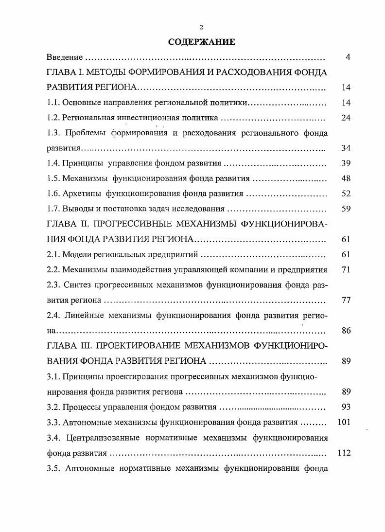 "ГЛАВА I. МЕТОДЫ ФОРМИРОВАНИЯ И РАСХОДОВАНИЯ ФОНДА РАЗВИТИЯ РЕГИОНА. 