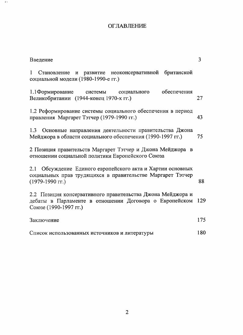 "1 Становление и развитие неоконсервативной британской социальной модели с гг.