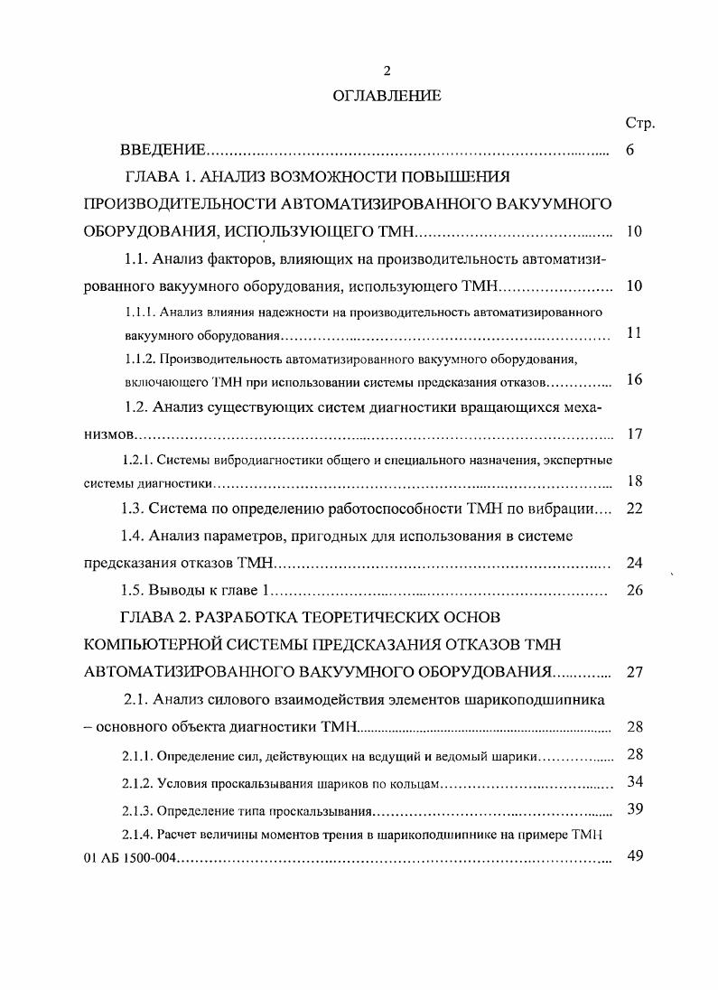 "1.2. Анализ существующих систем диагностики вращающихся механизмов 